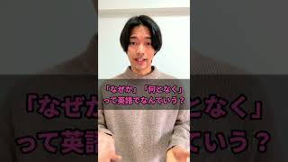 「何故か寝れなかった」って英語で言える？【「なぜか」や「なんとなく」を英語で表現してみよう！】