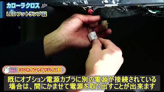 ①【トヨタ カローラクロス（10系）LEDフットランプキット】電源取り出し配線の取付方法