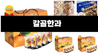 갈골한과   추천   BEST 3  명절 추천선물상품  3  ㅣ추천템ㅣ생활 꿀템ㅣ