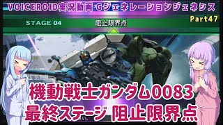 【Gジェネジェネシス】機動戦士ガンダム0083 最終ステージ 阻止限界点 Part47【VOICEROID実況】