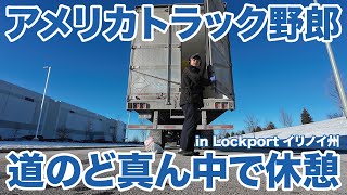 アメリカ長距離トラック運転手 道のど真ん中で休憩 in Lockport イリノイ州 【#1637 2025-1-12】