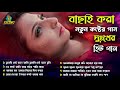 2025 সালের সেরা নতুন কষ্টের গান।new bengali sad song album 2025। jahid hasan ।audio full album।