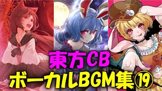 東方キャノンボール　🎵ボーカルBGM集19　影狼　せいらん　りんご　兎は舞い降りた　九月のパンプキンのアレンジ曲など【 東方CB 】永久保存版