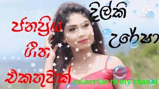 දිල්කි උරේෂාගේ ලස්සන ගීත එකතුවක් /dilki urasha best song