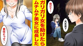 【漫画】ガリガリなホームレスを助けたらムチムチ美女に→美女「お礼に私の全てをあげる♡」最高の嫁ができた【胸キュン漫画ナナクマ】【恋愛マンガ】