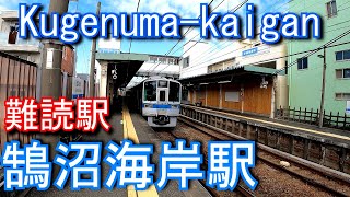 【終点の片瀬江ノ島駅以上の乗降人員】鵠沼海岸駅 Kugenuma-kaigan Station. Odakyu Electric Railway Enoshima Line