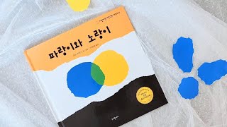 아이와 함께 그림책, 파랑이와 노랑이, 시소선생님