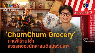 'ChumChum Grocery' ฉ่ำฉ่ำ คอลเลคชั่นคาเฟ่ยุคมินิมอล l 10 ก.พ. 67 FULL l BTimes Weekend ShowBiz