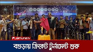 বগুড়ায় শুরু হয়েছে ৪ দিনের ক্রিকেট টুর্নামেন্ট | Bogura OTA Meetup | Cricket Tournament | Jamuna TV