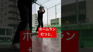 ホームラン@駅南バッティングセンター #shorts #baseball #野球