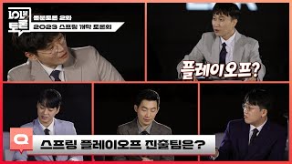 스토브리그 정리 \u0026 결승에 진출할 팀은? | 롤분토론 2화 | 2023 LCK 스프링 스플릿