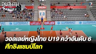 วอลเลย์บอลหญิงไทย U19 คว้าอันดับ 6 ศึกชิงแชมป์โลก | ลุยสนามข่าวเย็น | 12 ส.ค. 66 | T Sports 7