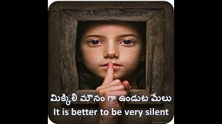 మిక్కిలి మౌనం గా ఉండుట మేలు (Part-6) | It is better to be very silent (Part-6)