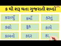 ક થી શરૂ થતા શબ્દો ક પરથી શબ્દો word starting with ક k thi shabdo gujarati gujarati p 343