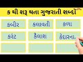 ક થી શરૂ થતા શબ્દો ક પરથી શબ્દો word starting with ક k thi shabdo gujarati gujarati p 343