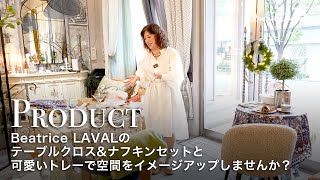 【万能アイテム】Beatrice LAVALのテーブルクロス\u0026ナフキンセットと可愛いトレーで空間をイメージアップしませんか？