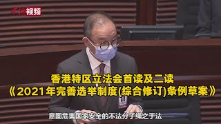 香港特区立法会首读及二读《2021年完善选举制度(综合修订)条例草案》