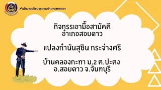 เอามื้อสามัคคีโคกหนองนาอำเภอสอยดาวแปลงสุชิน กระจ่างศรี