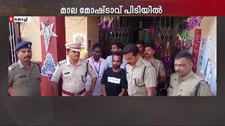 ട്രെയിനുകൾ കേന്ദ്രീകരിച്ച് മാല പൊട്ടിക്കൽ; യുവാവ് പിടിയിൽ | Kochi | Railway Police