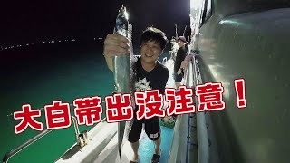 【海釣船釣魚】今年夏天的小搞搞就快要結束了，有空的話快來抓住夏天最後的尾巴吧！