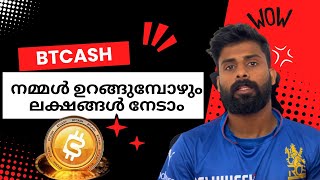 BTCASH നമ്മൾ ഉറങ്ങുമ്പോഴും ലക്ഷങ്ങൾ നേടാം | DelDex