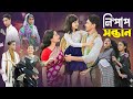 নিষ্পাপ সন্তান । Nispap Santan । Notun Bangla Natok।Riti, Toni & Salma । Palli Gram TV Latest Video