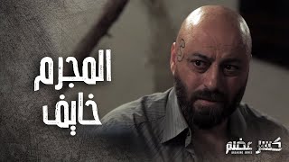 صدمة المجرم لما عرف انو بنت المرأة يلي قتلها رح تزته بالسجن 😱 كسر عضم