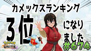 【カメ専人】シーズン終わりだしトリオランクマする！（今回は参加型じゃないです！）【ポケモンユナイト】