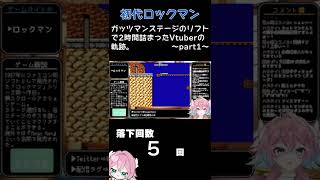 【初代ロックマン】ガッツマンステージで2時間落下しまくったVtuberの記録その① #shorts