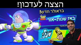 הצצה לעדכון! שיחקתי עם באז שנות אור!