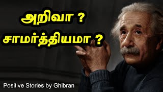 Small Story in tamil | அறிவா? சாமர்த்தியமா? | Knowledge? or Intelligence? | #Ghibran |