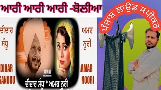 ਆਰੀ ਆਰੀ ਆਰੀ -ਬੋਲੀਆ|Singer: ਦੀਦਾਰ ਸੰਧੂ  ਅਮਰ ਨੂਰੀ|ਪੰਜਾਬੀ ਲੋਕ ਗੀਤ/Punjab loud speaker|Punjabi old song|