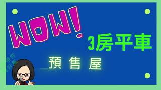 預售搶手★河堤世界★精緻裝潢三房B1平車美宅