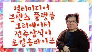 1인미디어 멀티미디어 콘텐츠 플랫폼 플레이어 스마트홈라이프, 홈스튜디오 환경을 바꿔봤죠^^