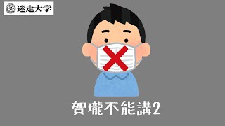 賀瓏不能講2【這個不能講33】【Podcast迷走大學】   周偉航 Sophie