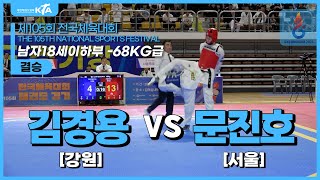 김경용(강원) vs 문진호(서울) | 결승 남자18세이하부 -68kg급 | 제105회 전국체육대회[태권도]