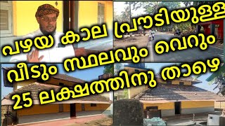 പഴയ കാല പ്രൗടിയുള്ളീടും സ്ഥലവും വെറും 25 ലക്ഷത്തിനു താഴെ \\ My  No: 9846110314 /