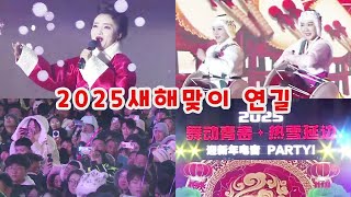 2025년 새해맞이 연길인기벽 공연 장고춤 연변노래 중국 연변조선족자치주 2025迎新年电音节 舞动青春 热雪延边 延吉网红墙 Yanji, Yanbian