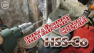 Кобальтовые сверла из Китая. Тест на разных металлах.