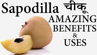 चीकू के स्वास्थ लाभ │ Health Benefits \u0026 Uses of Chikoo (Sapodilla) Fruit in Hindi │ Life Care