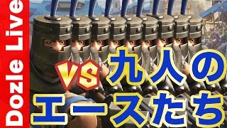 【クラロワ】シュテルンvs九人のエースたち【2日22時〜】