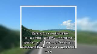 ✅  国土交通省は2021年11月以降に販売する新型の乗用車に自動ブレーキの装着を義務付ける。2019年6月、国連の「自動車基準調和世界フォーラム」が自動ブレーキ（衝突被害軽減ブレーキ＝AEBS）の国