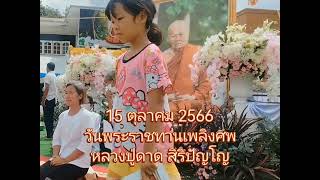 วันพระราชทานเพลิงศพ#หลวงปู่ดาด  สิริปัญโญ