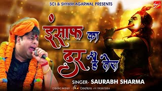 इंसाफ का दर है तेरा | Saurabh Sharma | Insaaf Ka Dar Hai Tera | Khatu Shyam Bhajan 2021