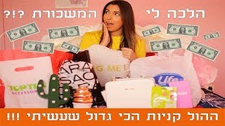 הלכה לי המשכורת! ההול קניות הכי גדול שעשיתי ! | KV's LifeStyle