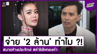 ฟังให้จบ ! “อ.ประจักษ์ชัย” ตอบทุกข้อสงสัยปมดราม่า “ลำไย ไหทองคำ” | Apop Today Online