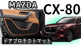 マツダ　新型　ＣＸ-８０　KL系　ドアプロテクトマット装着動画！