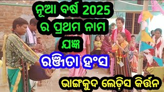 2025 ନବ ବର୍ଷର ପ୍ରଥମ ନାମ ଯଜ୍ଞ / Ranjita Hansa / Bhangkud ladies kirtan / At. Kudopali