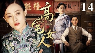 高宅女人 14 | 冲喜娘子刚进门病秧子老爷撒手人寰，群龙无首宅门弃妇展露经商天赋，带领家族起死回生（黄圣依/严屹宽）