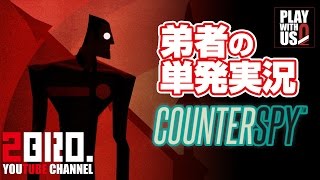 【単発実況(アクション)】弟者の「COUNTERSPY（カウンタースパイ）」【2BRO.】